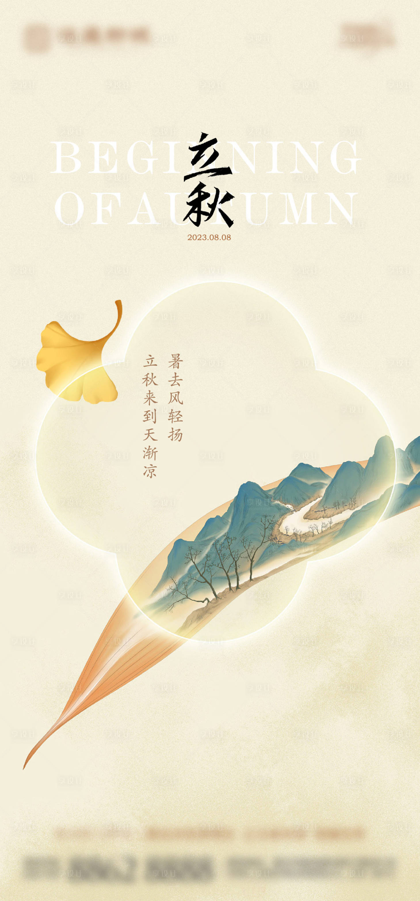 源文件下載【享設計】搜索編號：34410018569475601【立秋節氣海報】