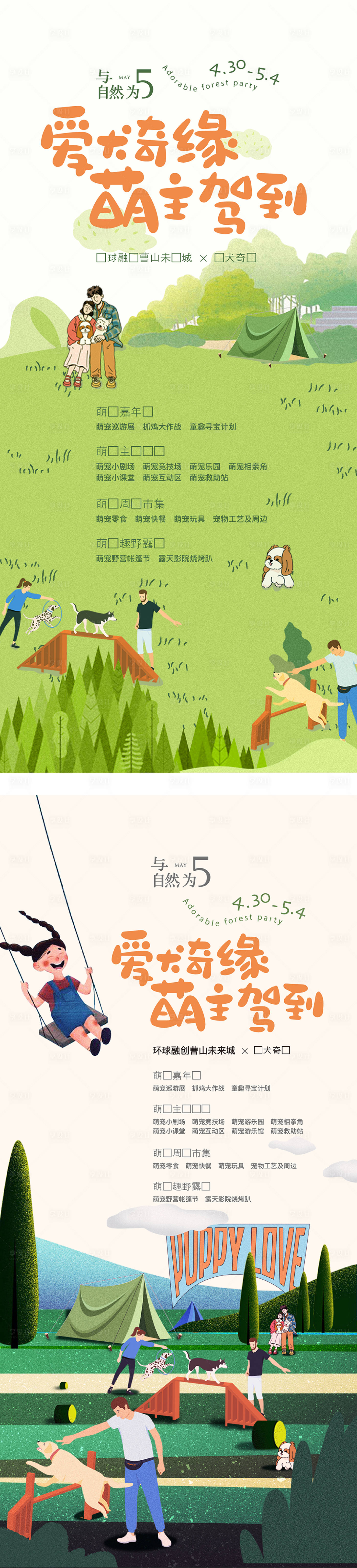 源文件下载【享设计】搜索编号：49950018498081882【萌宠活动系列海报】