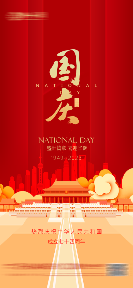 源文件下載【國慶節(jié)海報(bào)】編號(hào)：97960018771458043