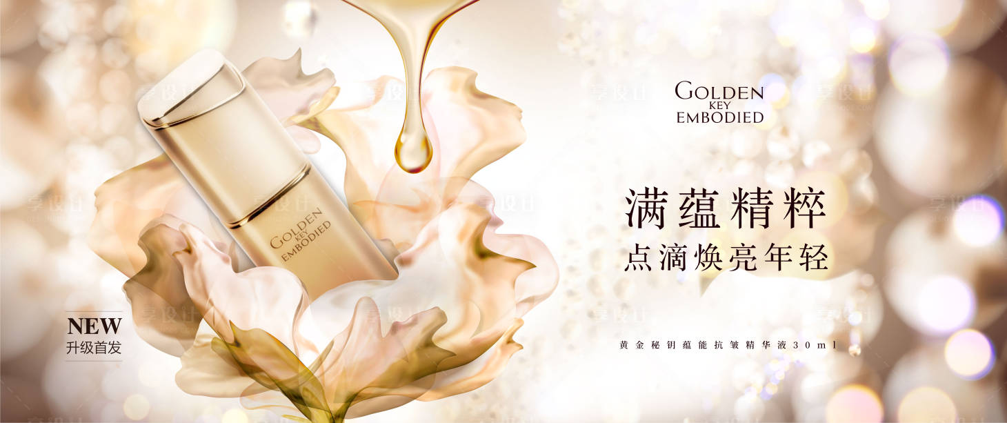 源文件下载【享设计】搜索编号：36180019011054732【黄金秘钥精华液主视觉】