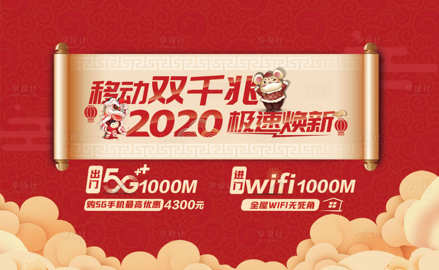 源文件下載【享設計】搜索編號：32770018526769884【通信套餐流量宣傳海報展板】