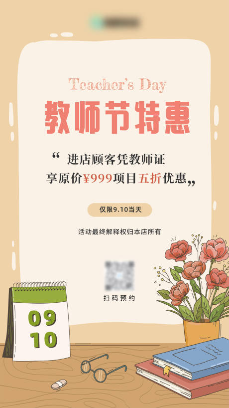 源文件下载【教师节活动宣传海报】编号：20420019013723605