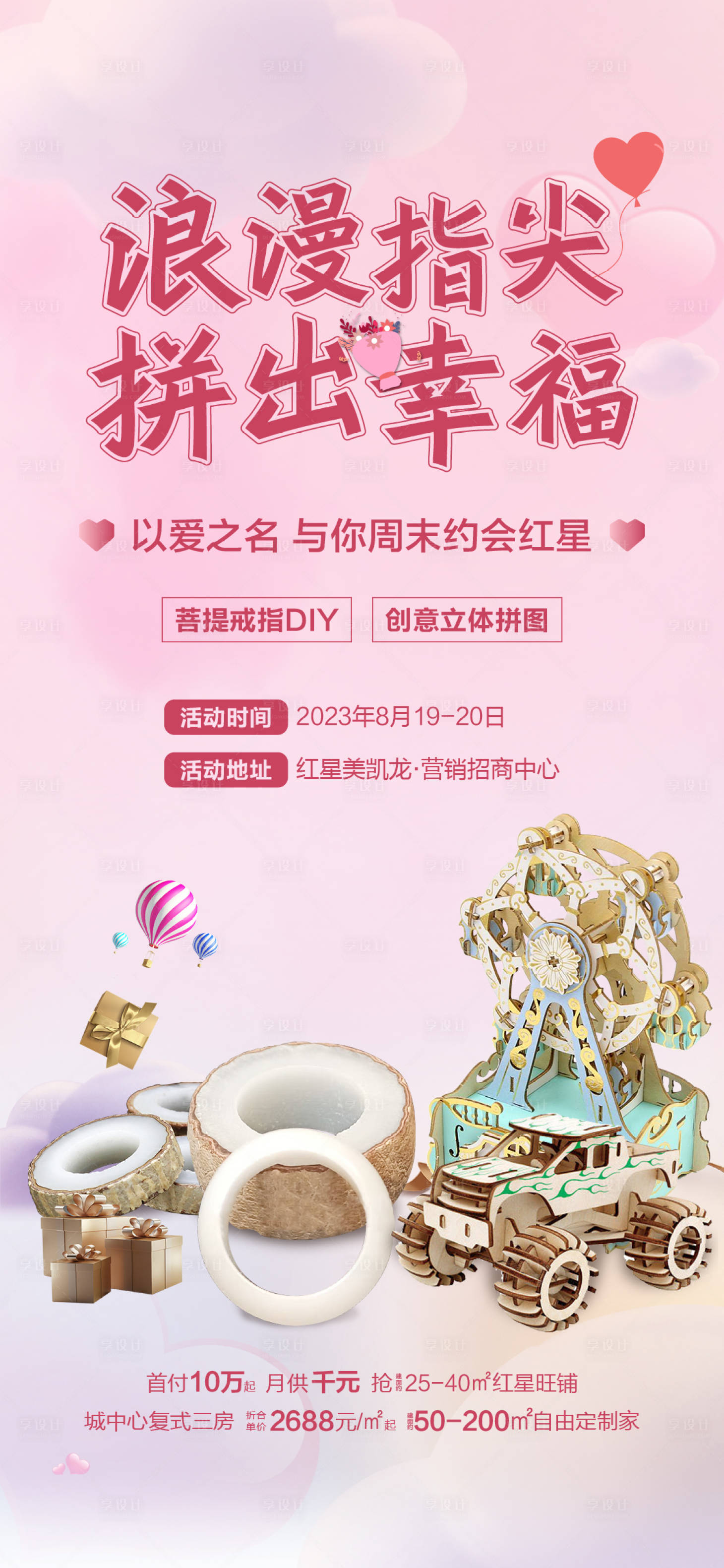 源文件下载【地产暖场活动海报】编号：67350018967211455