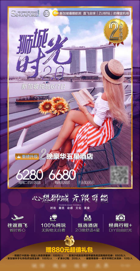 编号：20230817161155194【享设计】源文件下载-新加坡高端旅游海报