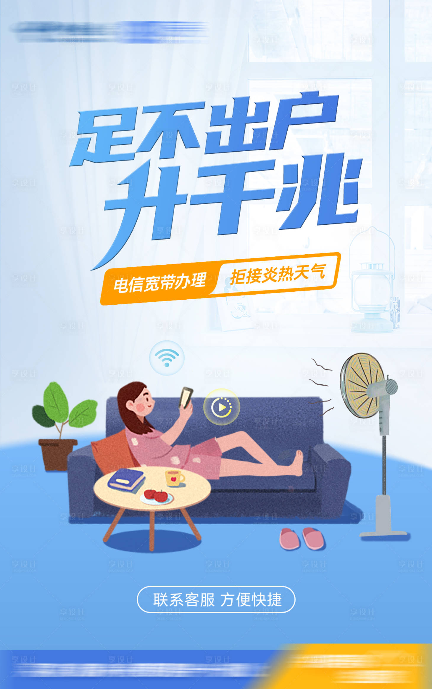 源文件下载【享设计】搜索编号：35700018493125421【足不出户升千兆通信海报】