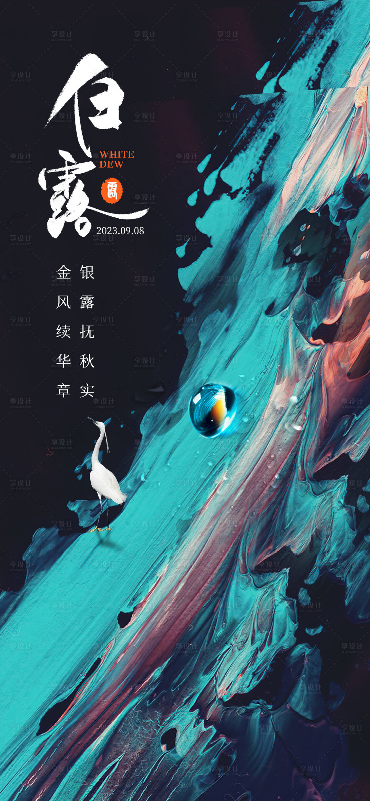 源文件下載【享設(shè)計(jì)】搜索編號(hào)：22930019030799139【白露海報(bào)】