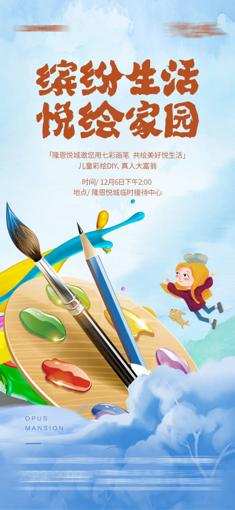 源文件下載【地產(chǎn)繪畫暖場(chǎng)活動(dòng)海報(bào)】編號(hào)：35940018522135491