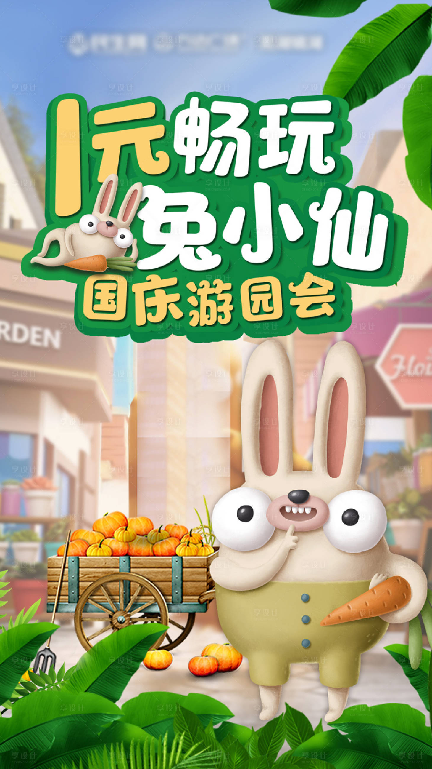 源文件下载【享设计】搜索编号：68350018428198742【卡通游园会】