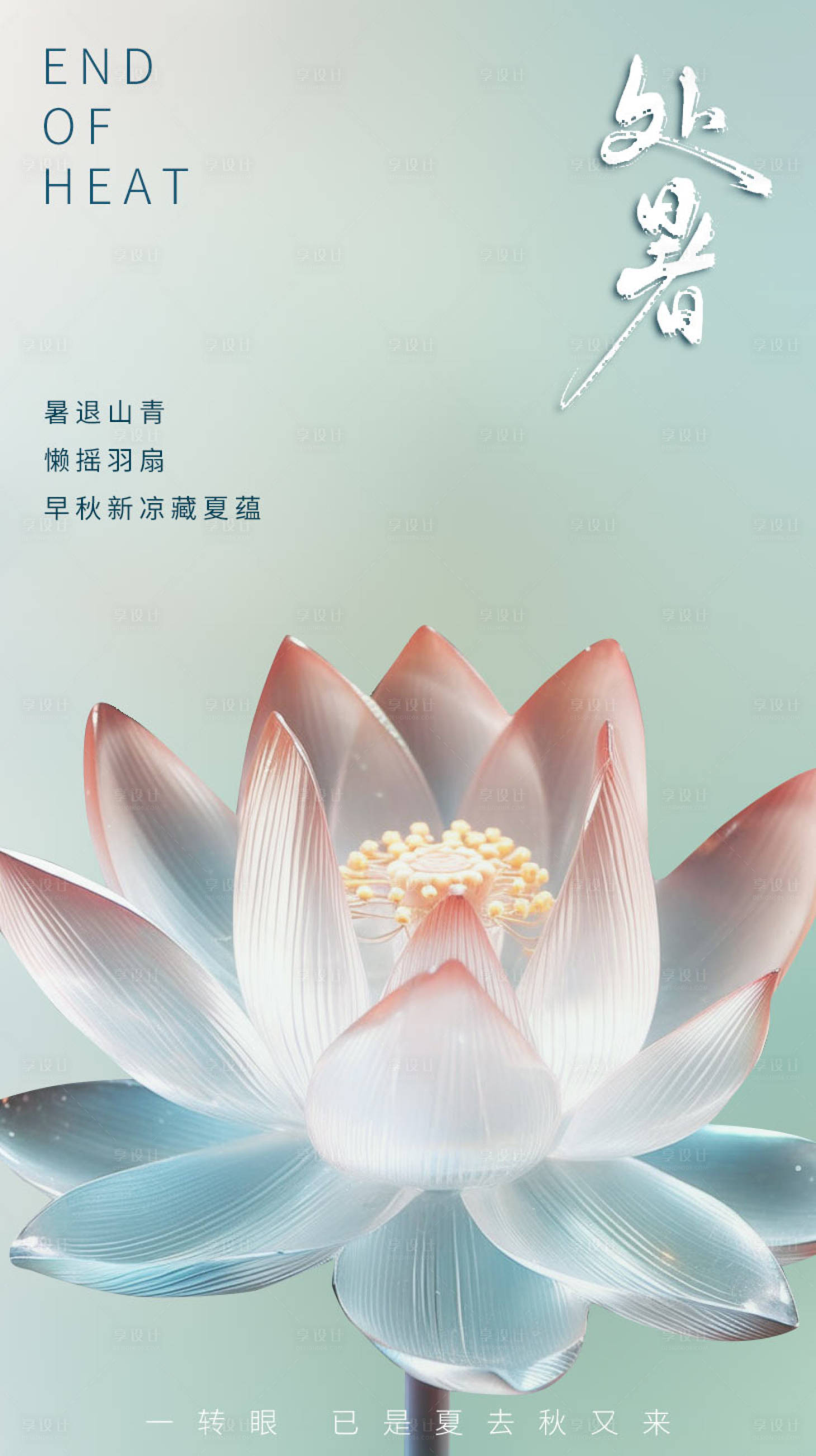 源文件下载【享设计】搜索编号：18100018874411274【处暑海报】