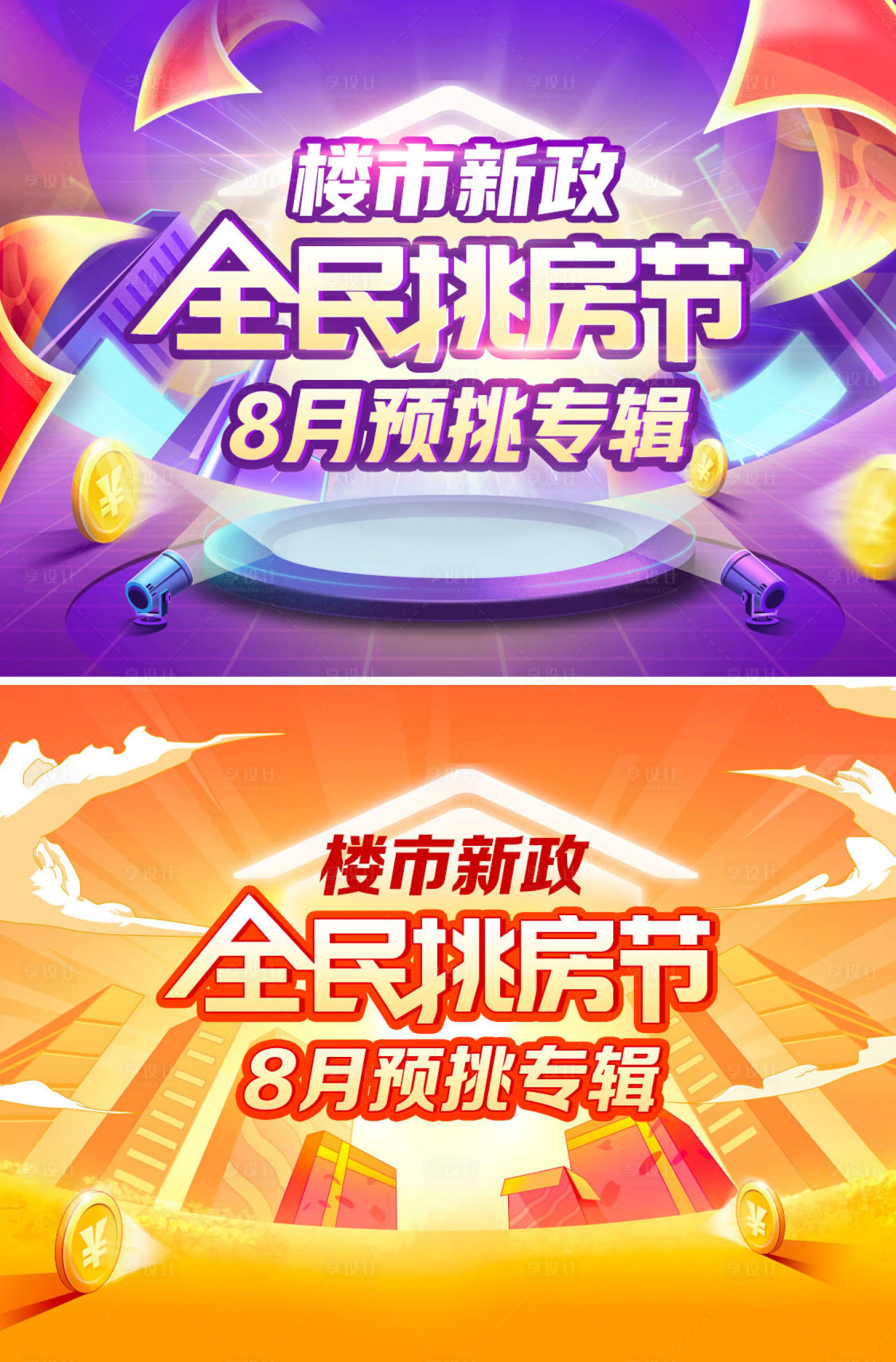 源文件下載【享設計】搜索編號：32680018916982304【地產全民挑房節活動背景板】