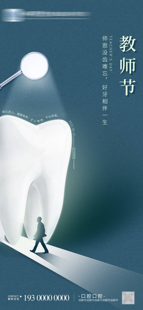 源文件下载【蓝色简约口腔教师节海报】编号：68170018717747170