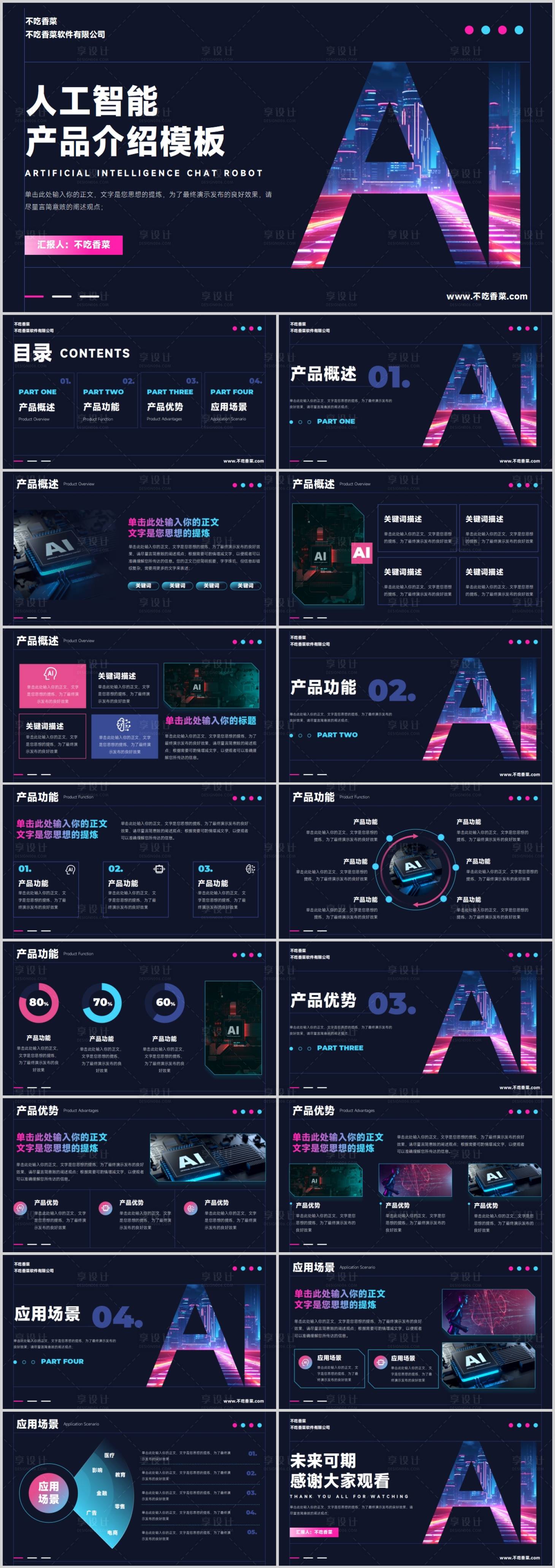 源文件下載【享設計】搜索編號：25880018859133916【AI人工智能產品介紹通用PPT模板】