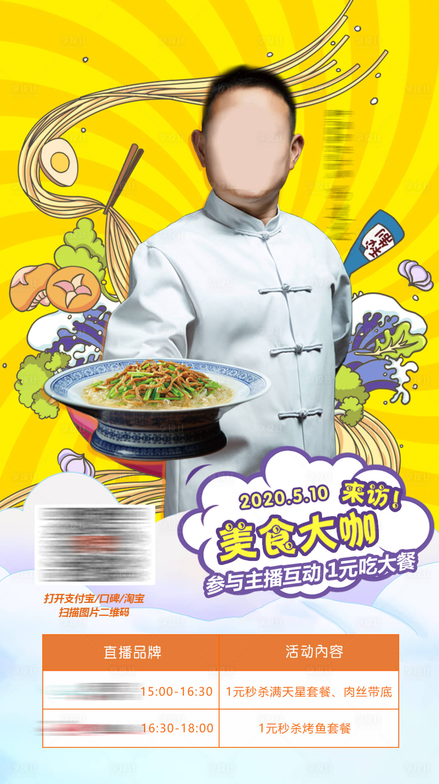 源文件下载【美食直播海报】编号：92820018496553892