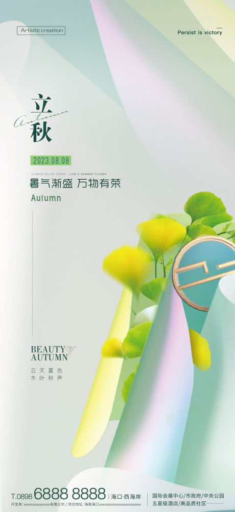 源文件下载【立秋节气海报】编号：66370018493233382