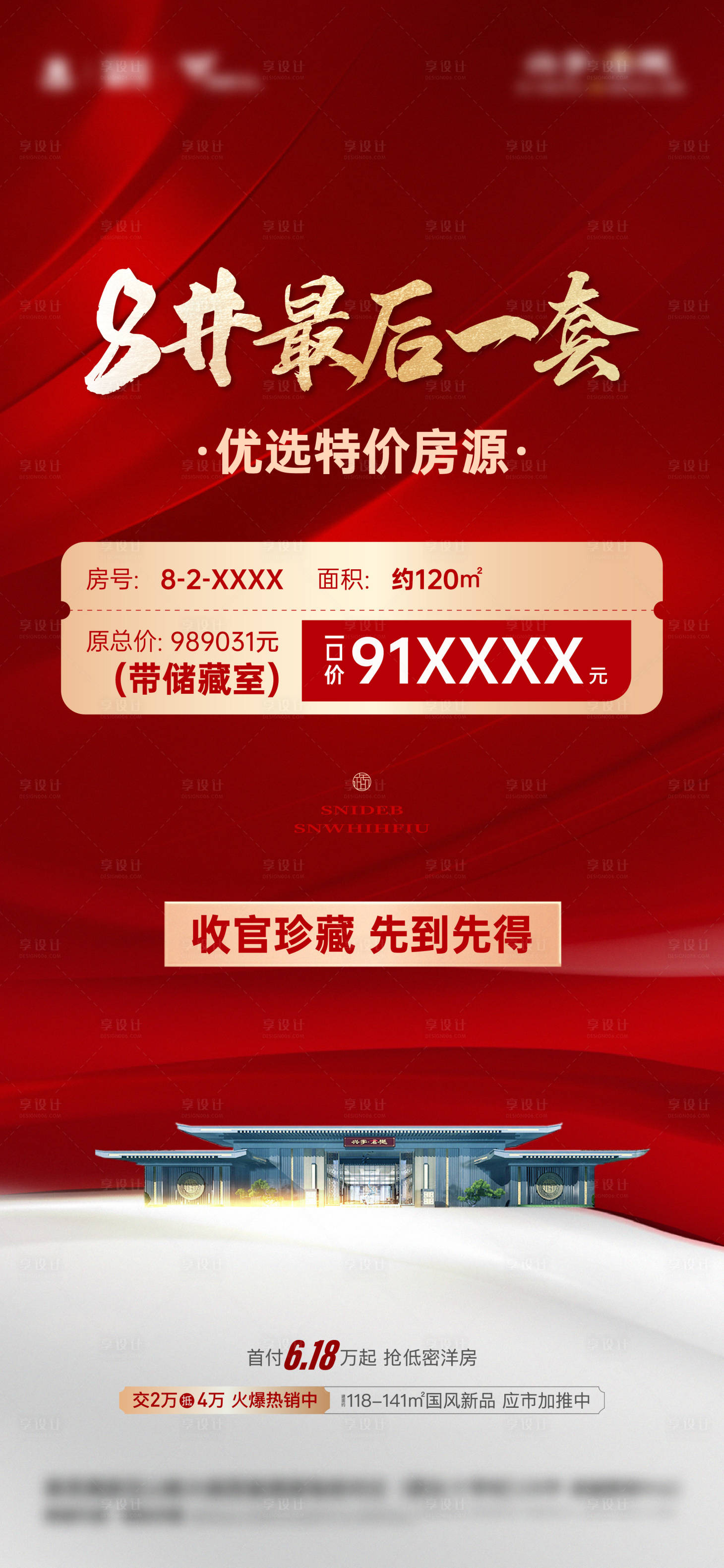 源文件下載【享設計】搜索編號：35310018842137568【地產紅金促銷特價房海報】