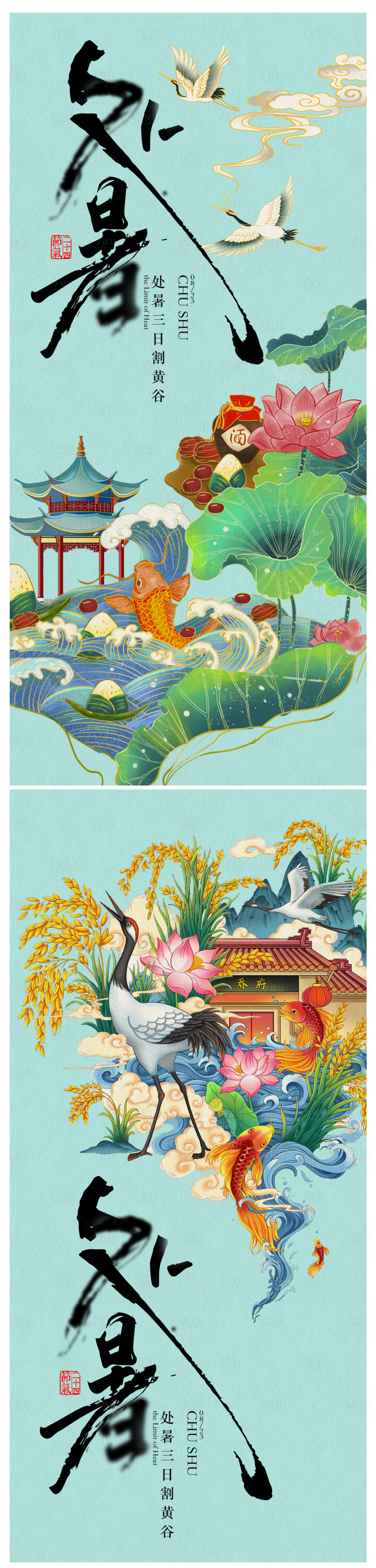 源文件下载【处暑海报】编号：93190018795822746