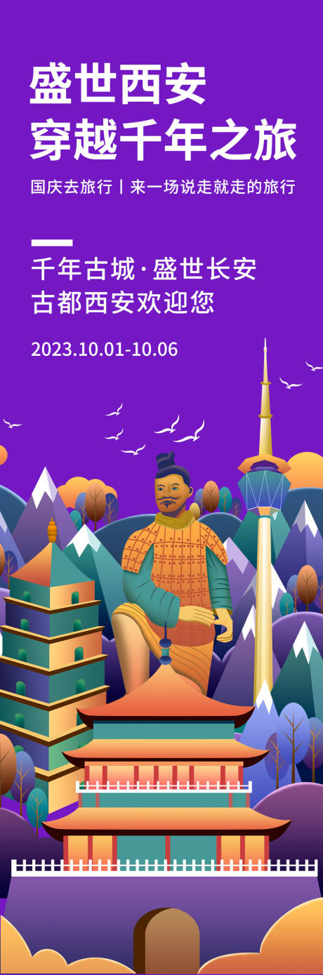 源文件下載【暢游西安旅游海報】編號：86410018990566988