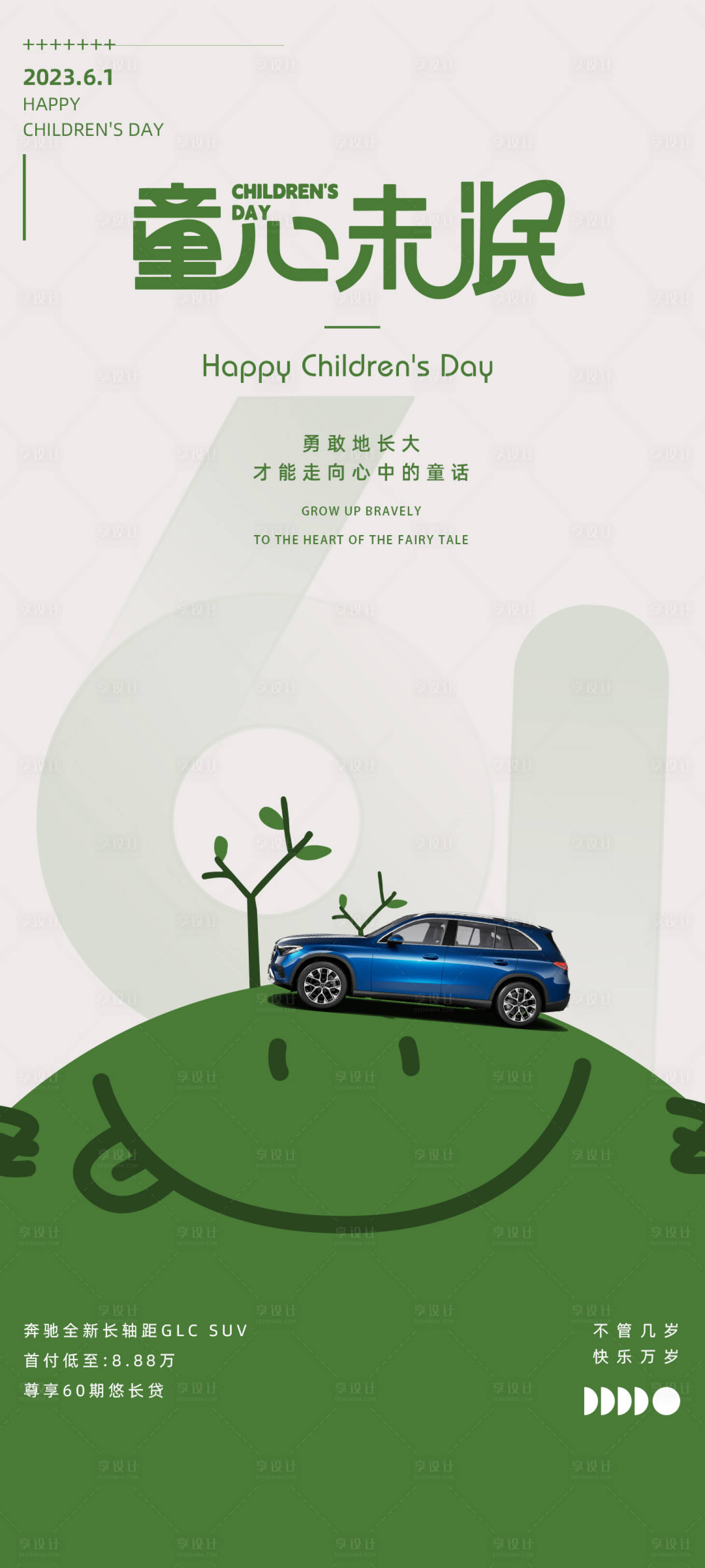源文件下載【享設計】搜索編號：65640018589471265【61兒童節海報】