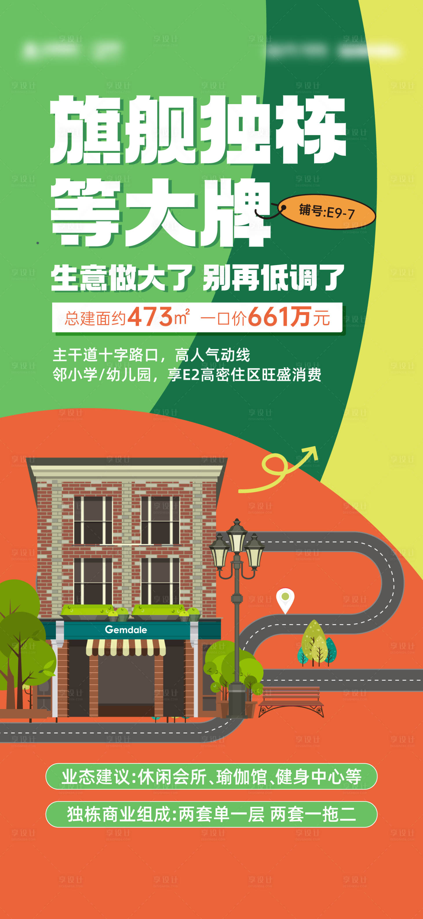 源文件下載【享設計】搜索編號：99170018909569547【獨棟商業(yè)商鋪插畫海報】