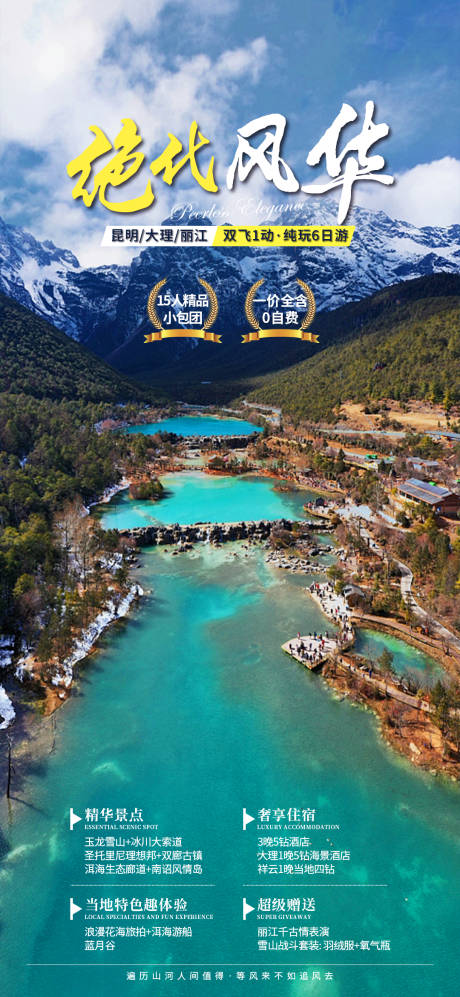 源文件下载【云南旅游海报】编号：13460018531995863