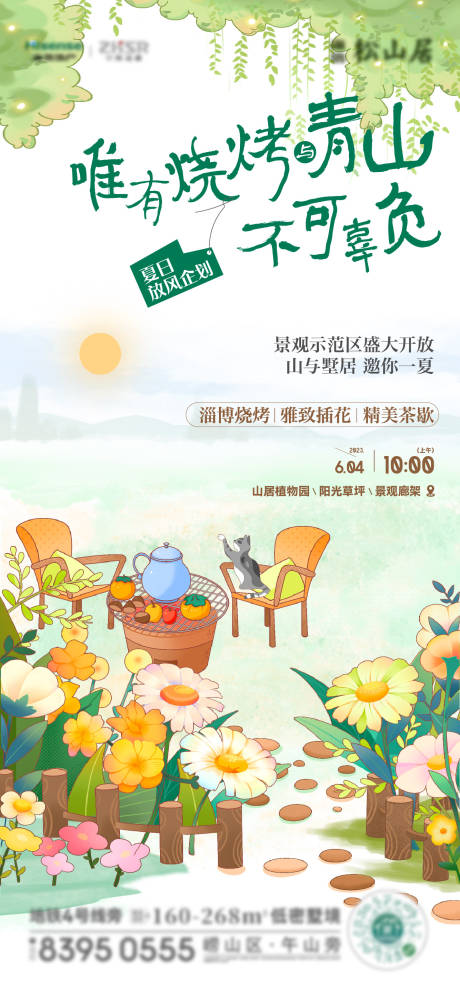源文件下载【田园手绘烧烤活动海报】编号：13870019080524271