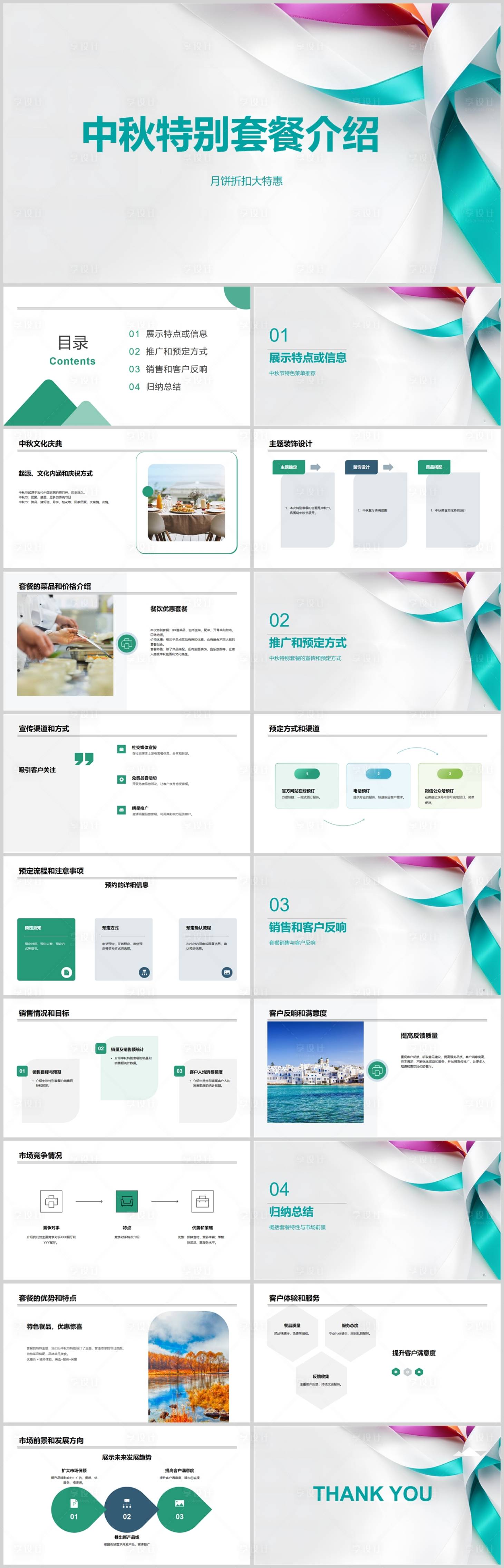源文件下载【中秋特别套餐介绍PPT】编号：99540018687618245