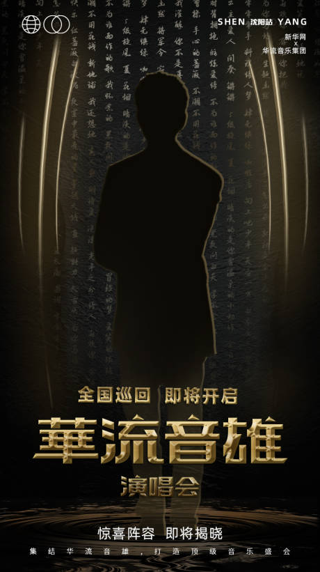 源文件下载【华流音乐节海报】编号：35690018562523127