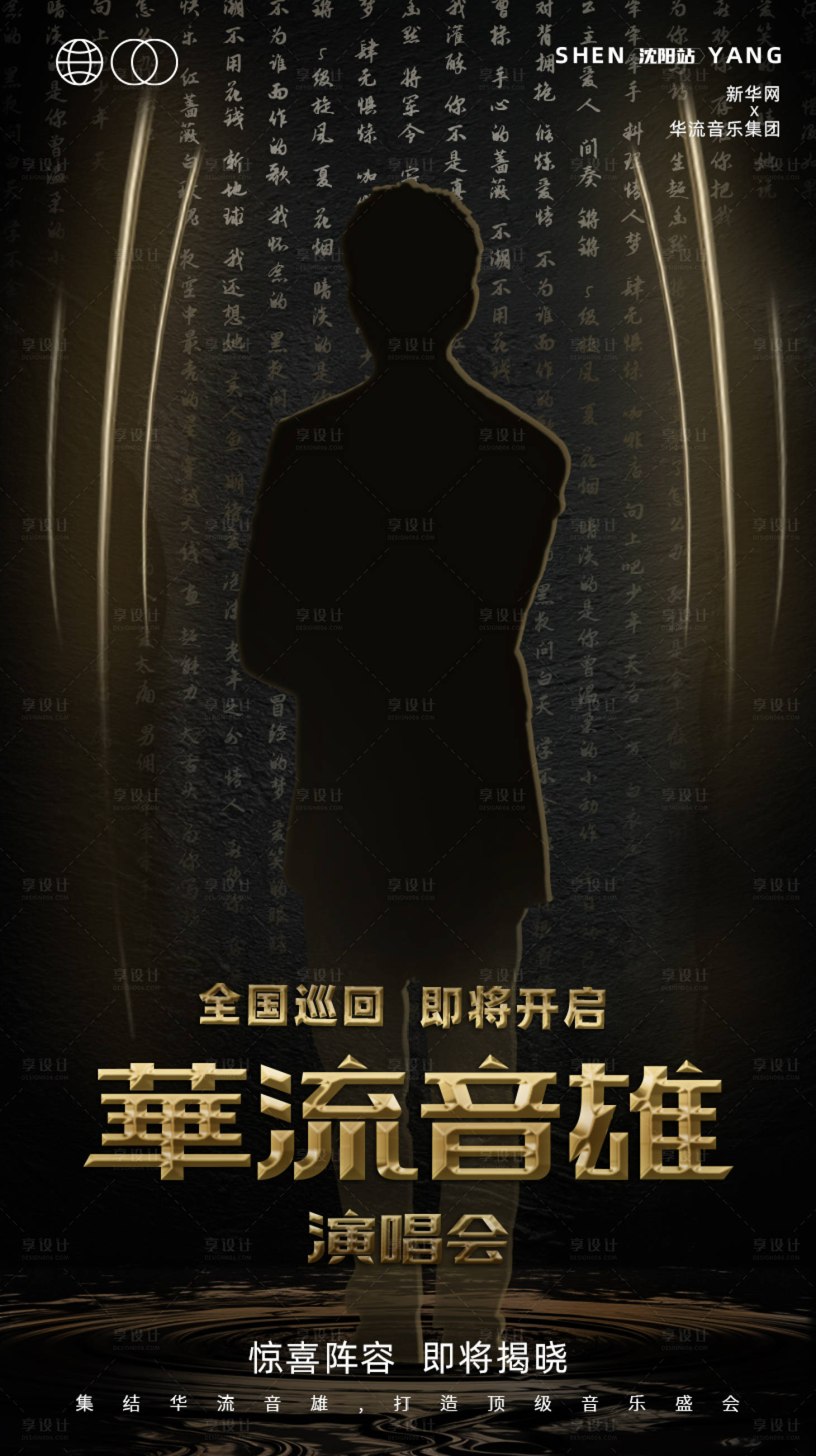源文件下載【享設計】搜索編號：35690018562523127【華流音樂節海報】