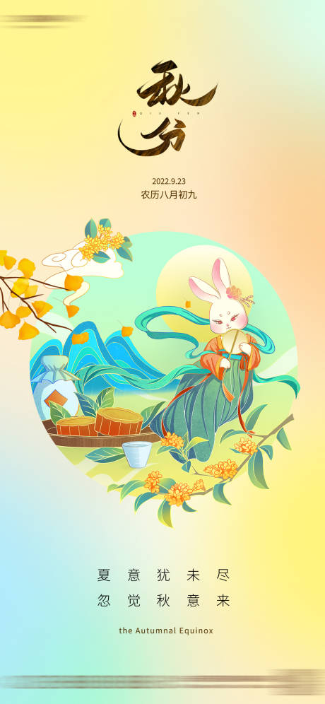 源文件下载【秋分节气海报】编号：69040018944695248