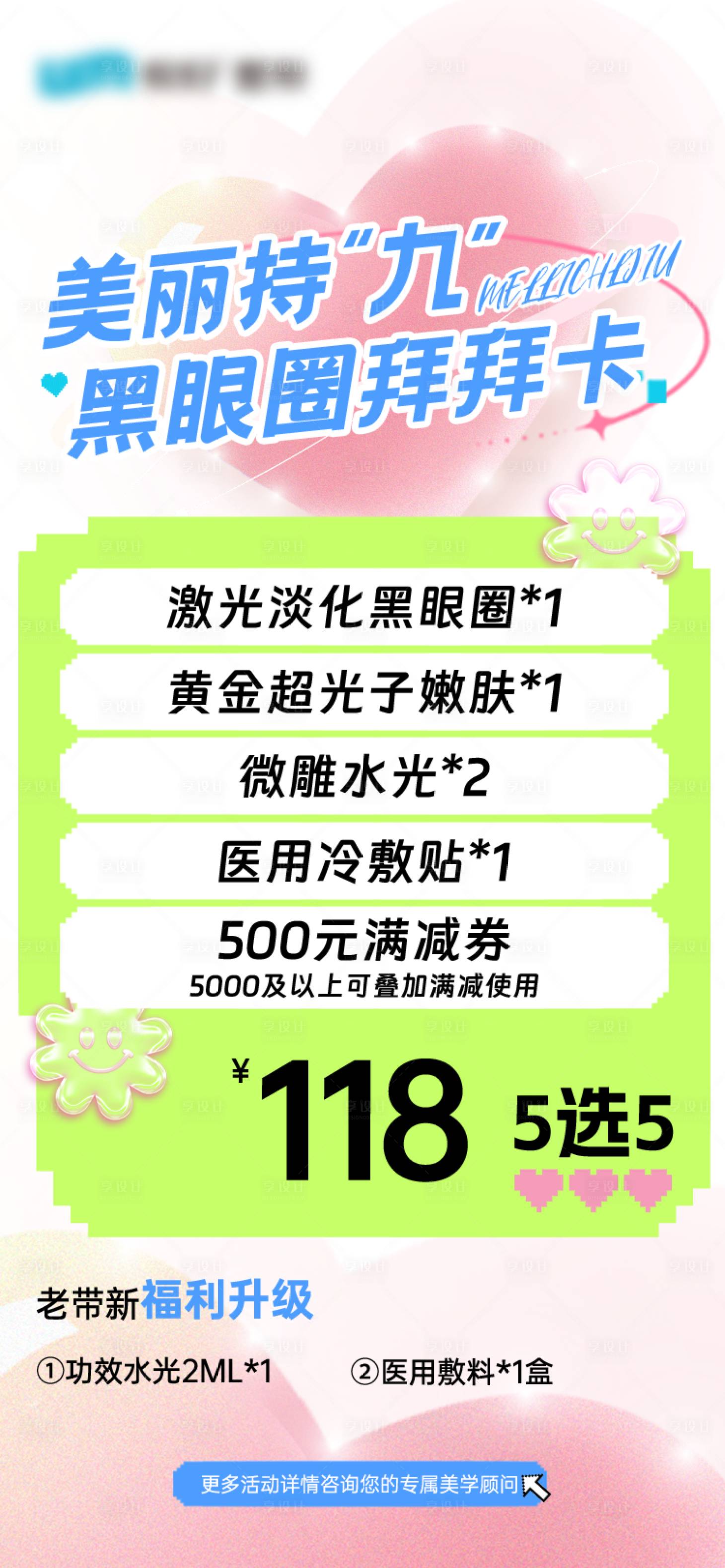 源文件下載【享設計】搜索編號：33060018983828588【醫美推廣海報】