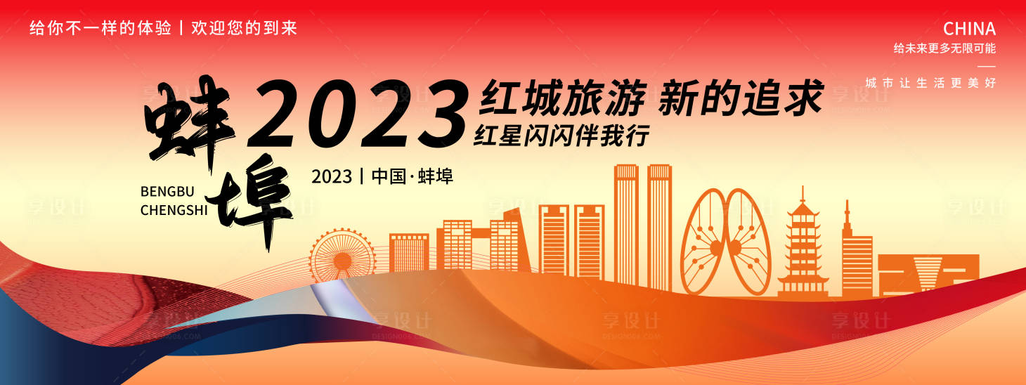 源文件下载【享设计】搜索编号：99050018739688583【蚌埠旅游展板】