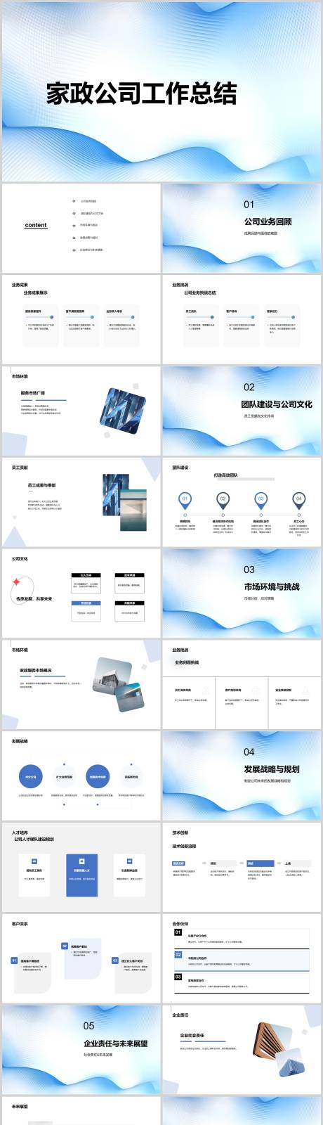 源文件下载【家政公司工作总结PPT】编号：55910018661985555