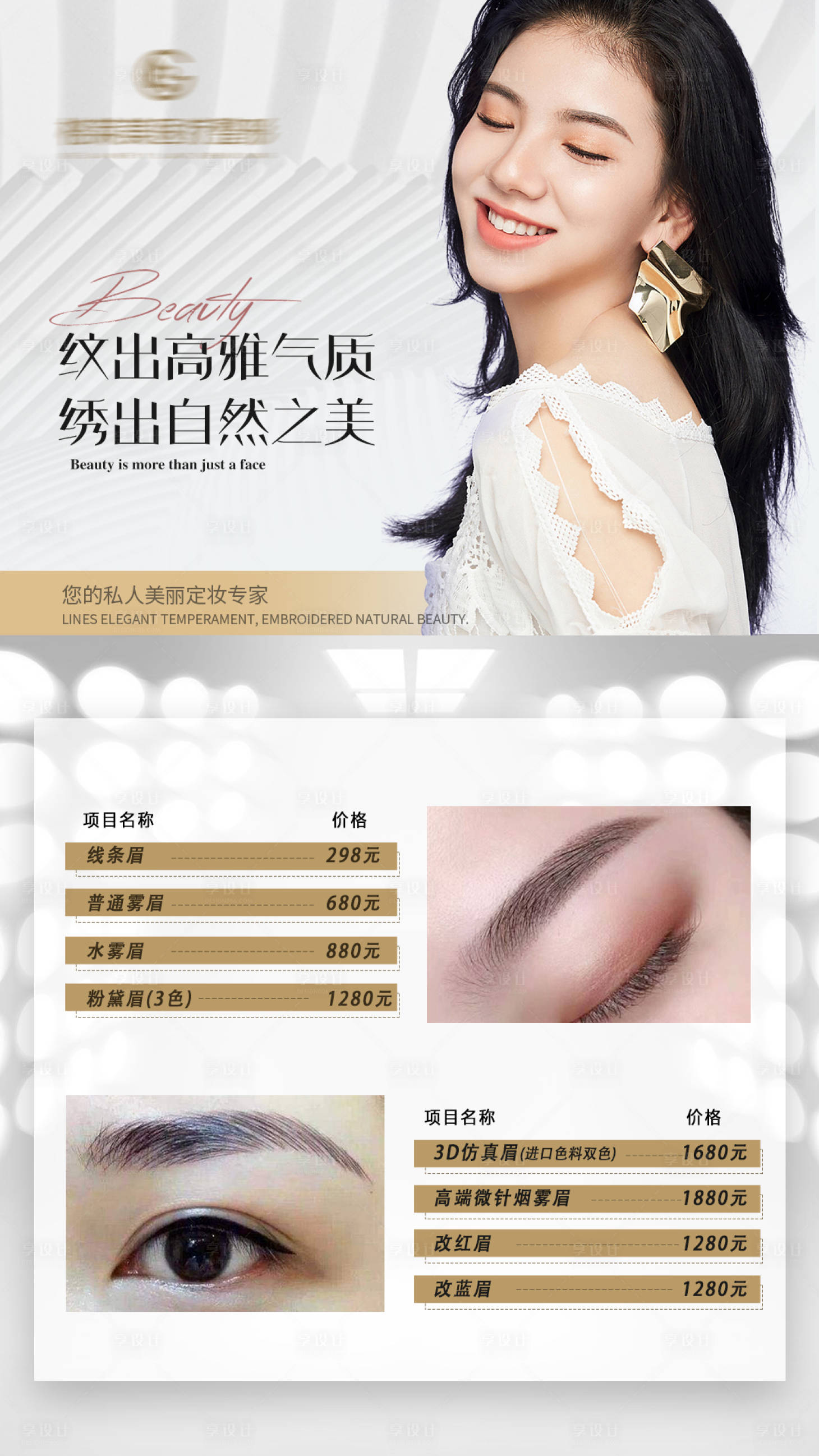 源文件下载【享设计】搜索编号：96930019036878510【医美美容纹眉纹绣半永久价格表海报】