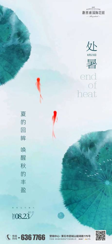 源文件下载【地产节气处暑海报】编号：68970018818625903