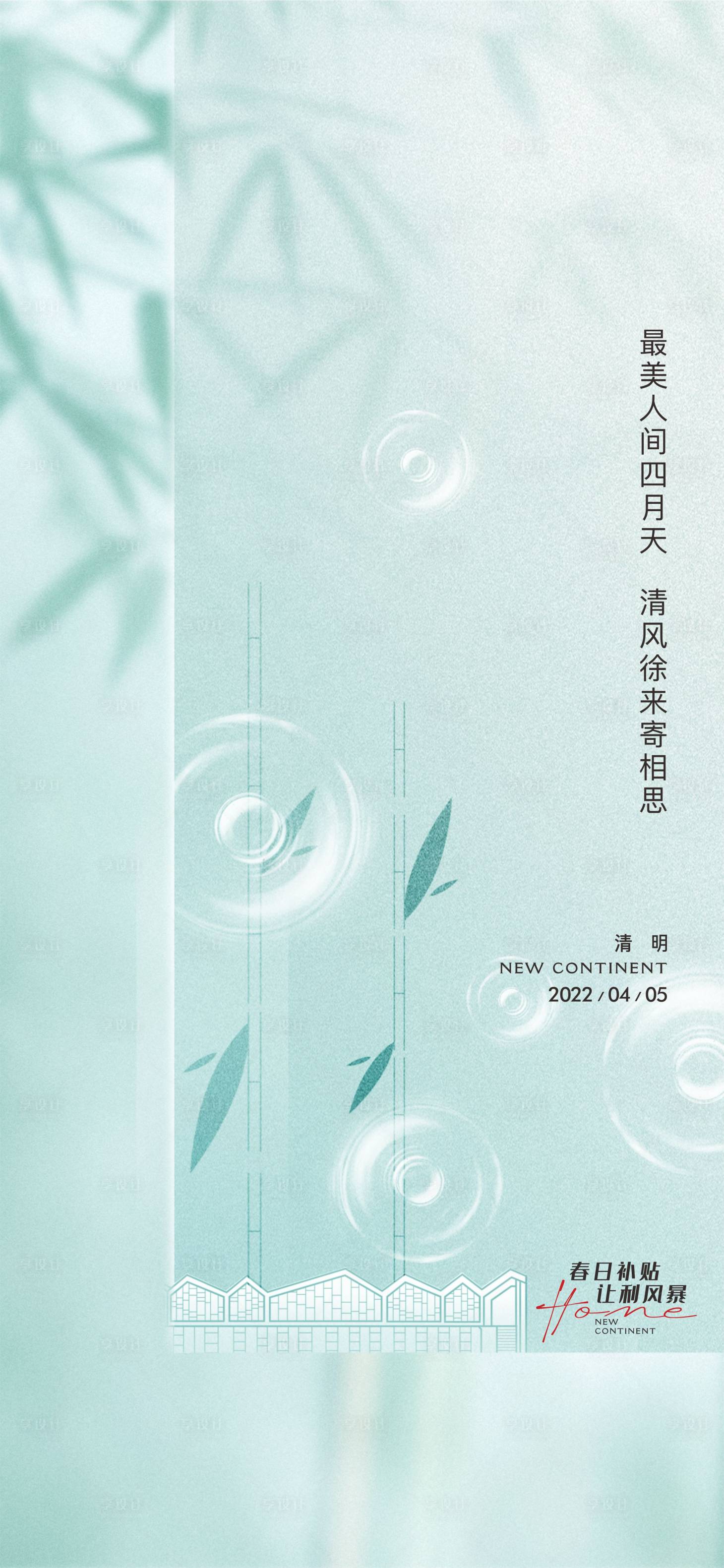 源文件下載【享設(shè)計(jì)】搜索編號(hào)：52470018676521671【清明節(jié)氣海報(bào)】