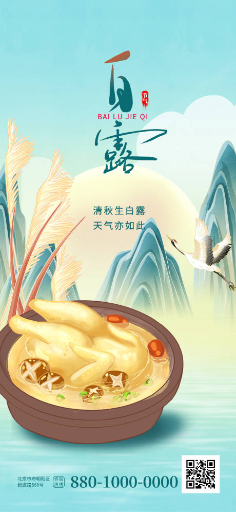 源文件下載【享設計】搜索編號：56660018987352447【白露節氣海報】