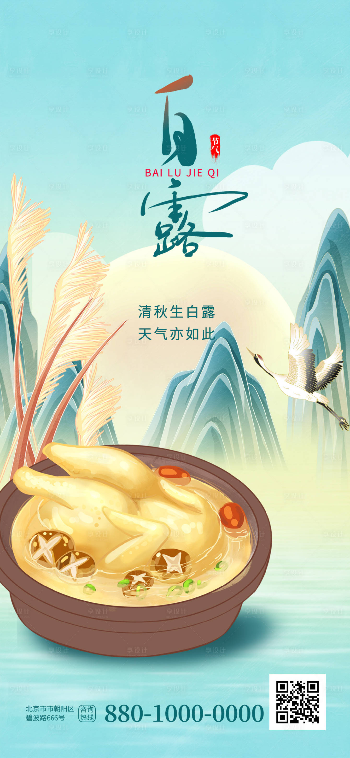 源文件下載【享設(shè)計】搜索編號：56660018987352447【白露節(jié)氣海報】