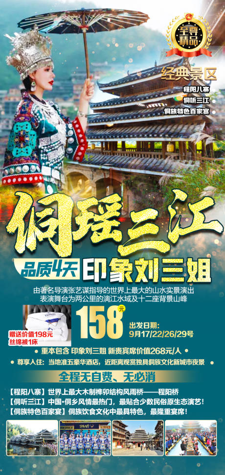 源文件下载【侗瑶三江品质4天绿金海报】编号：45380018706039435