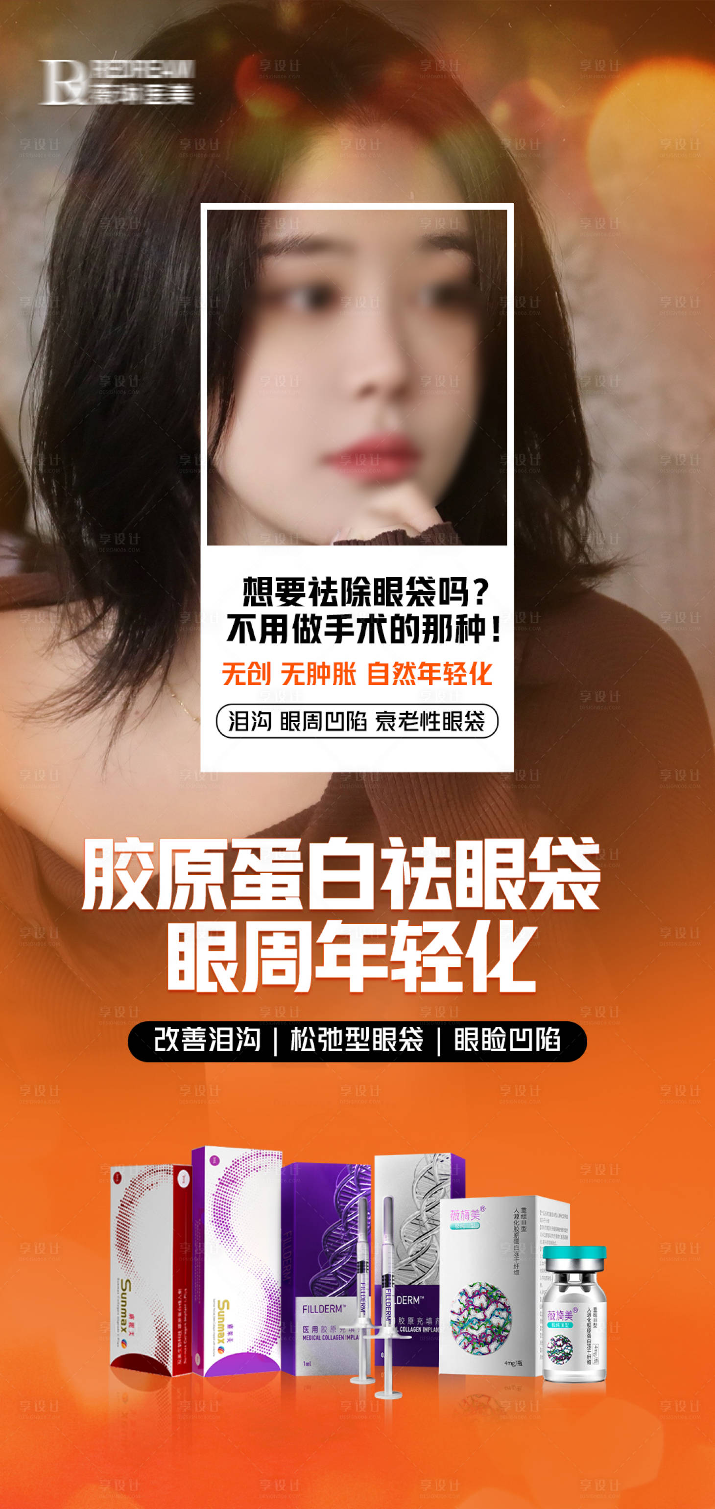 源文件下载【享设计】搜索编号：22330018458888665【医美眼周中胚层抗衰疗法】