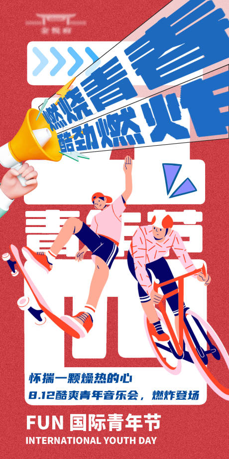 源文件下载【享设计】搜索编号：59570018480289363【国际青年节海报】