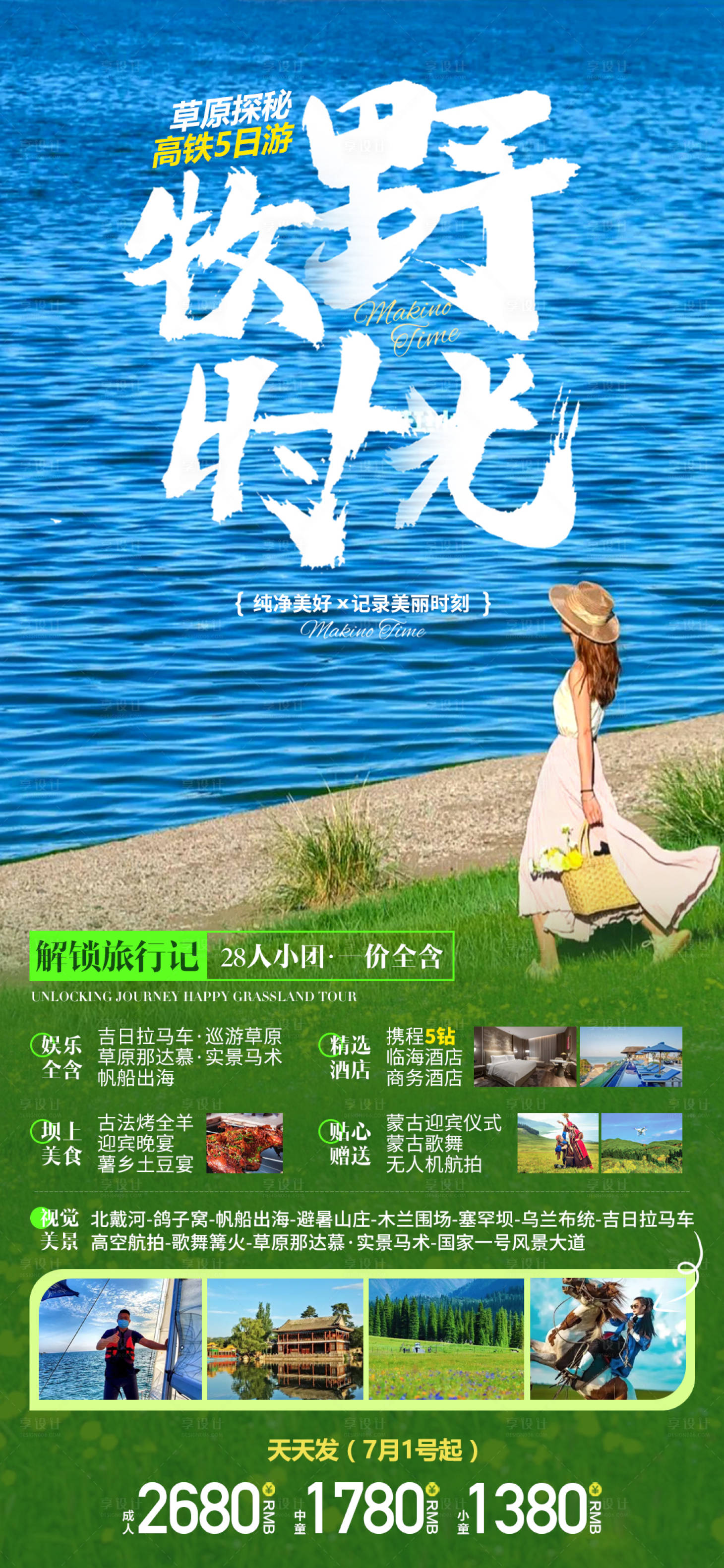 源文件下載【享設計】搜索編號：60980018796952202【內蒙古旅游海報】