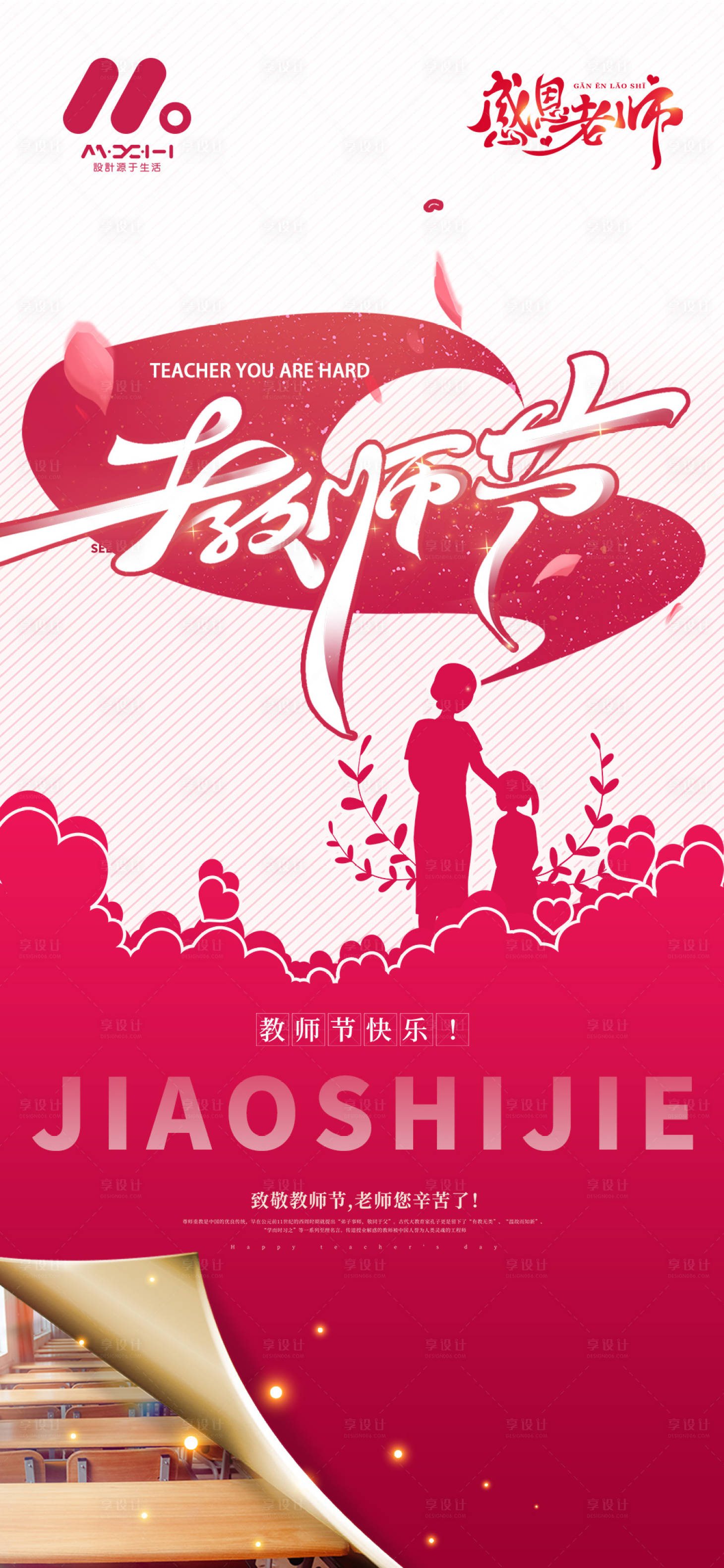 源文件下载【享设计】搜索编号：60070018971276148【教师节海报】