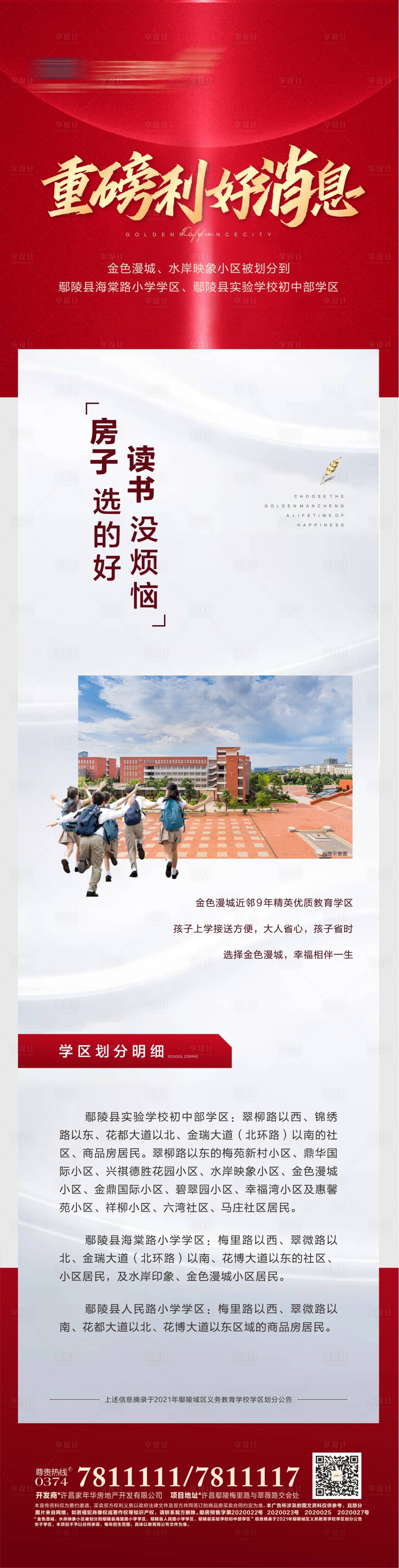 源文件下载【享设计】搜索编号：31320018790391586【地产学区长图】
