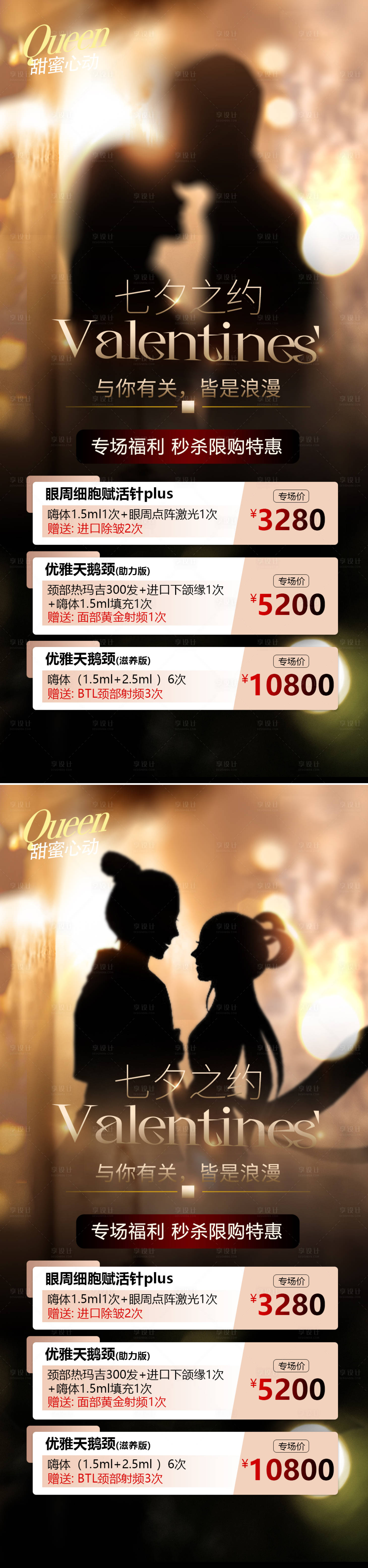 源文件下载【享设计】搜索编号：18040018764387056【医美七夕情人节海报】