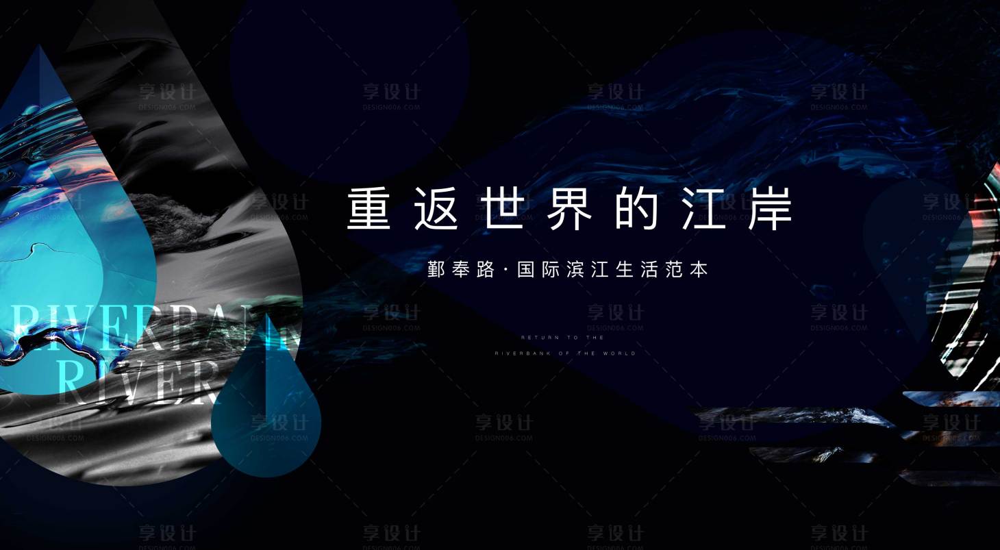 源文件下载【享设计】搜索编号：13150019038551372【地产江岸主形象】