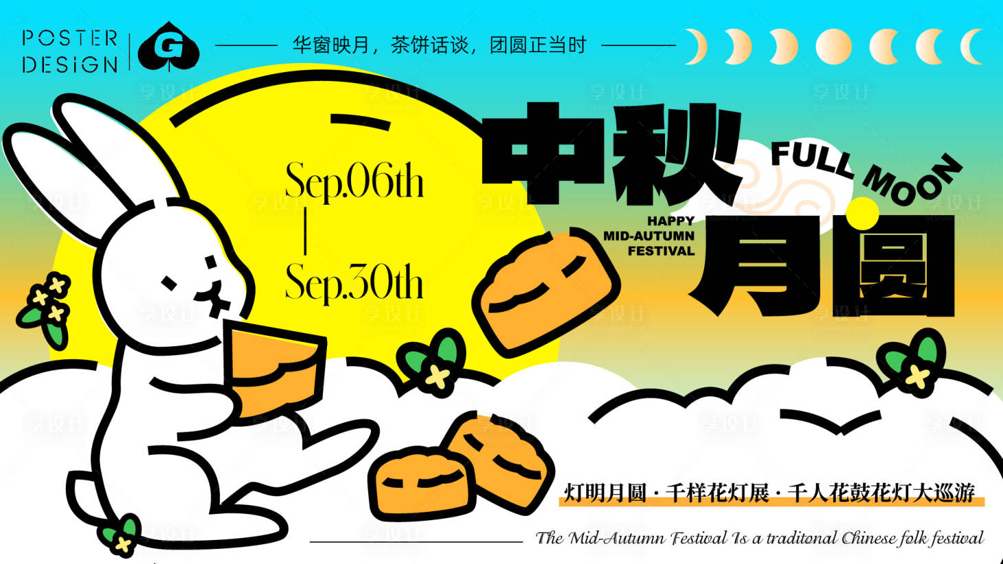 源文件下載【中秋插畫主畫面】編號：65450018793688884