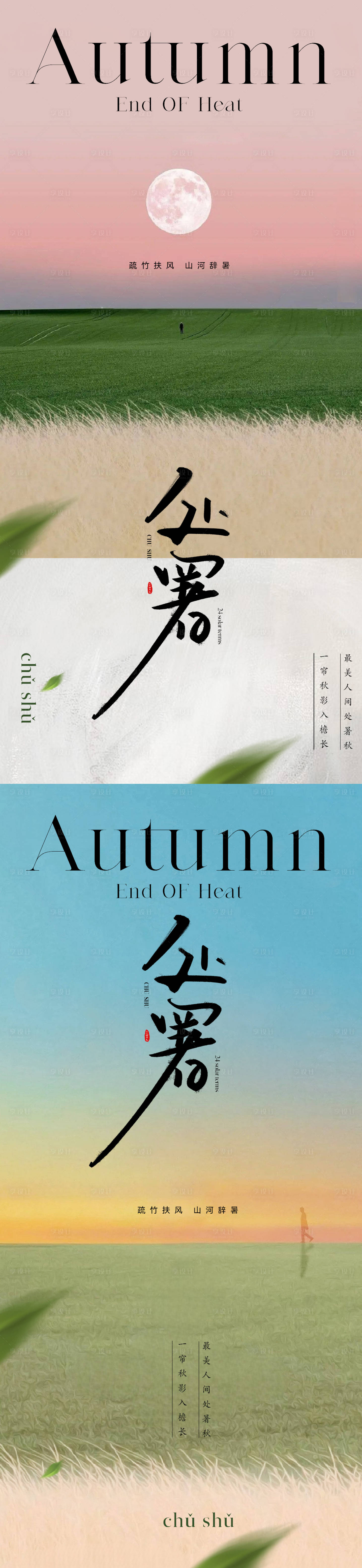 源文件下载【地产现代诗意处暑节气海报】编号：40370018690017322