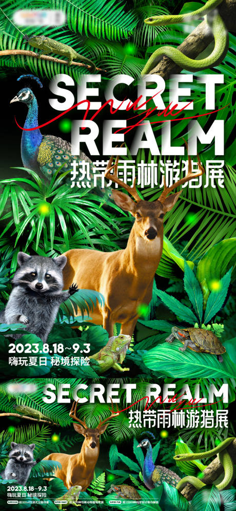 源文件下载【丛林动物展活动展板】编号：20230807223743798