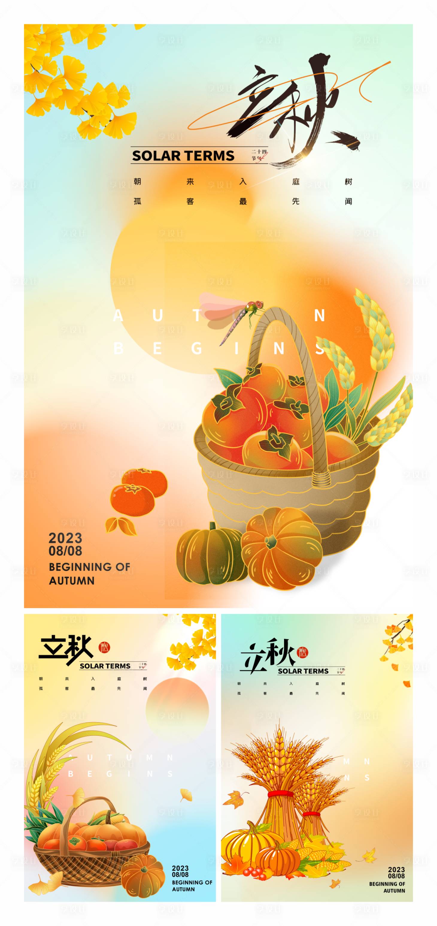 源文件下载【享设计】搜索编号：79640018515822870【立秋海报】