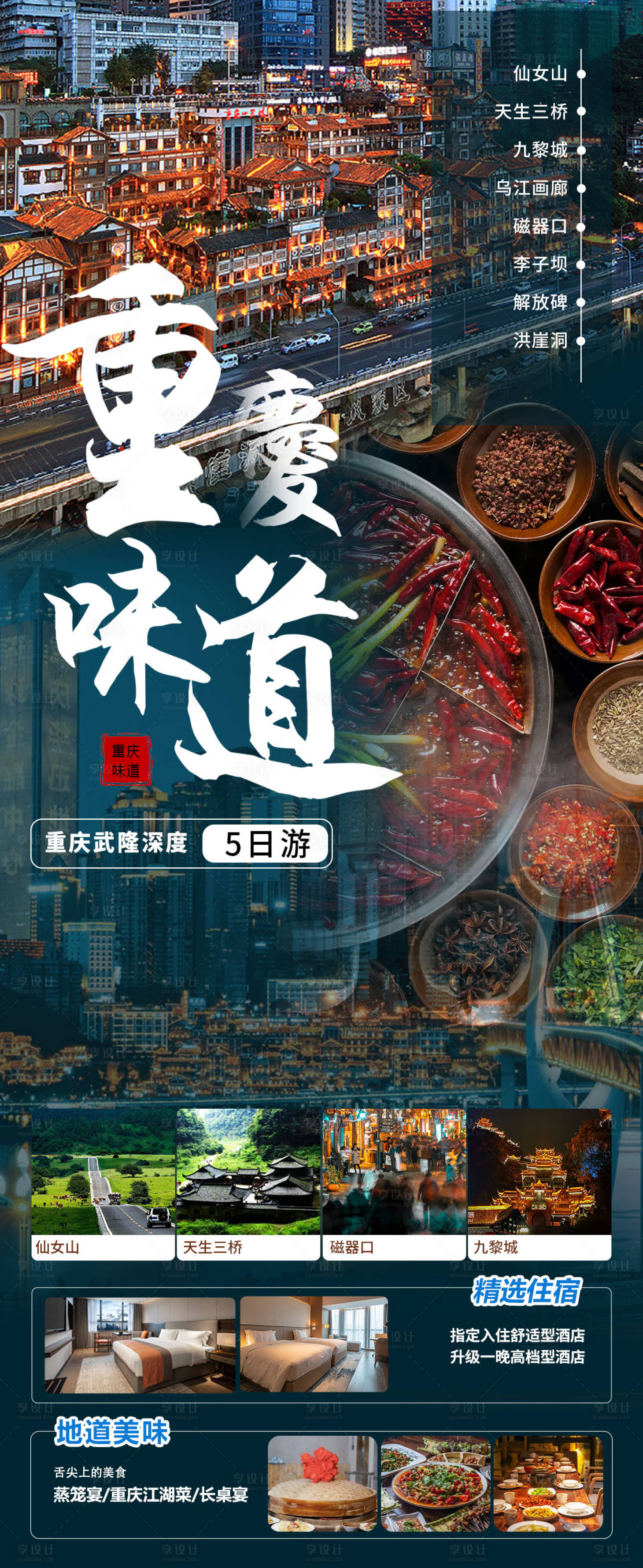 源文件下載【享設(shè)計】搜索編號：74990018459785372【重慶旅游海報】
